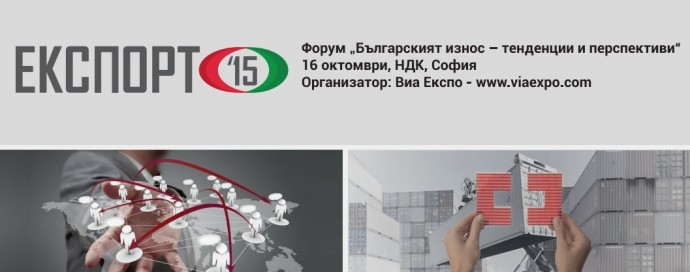 Форум „Българския износ – тенденции и перспективи“