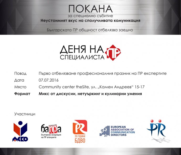 Специално събитие „Неустоимият вкус на сполучливата комуникация“ – Ден на ПР специалистите в България