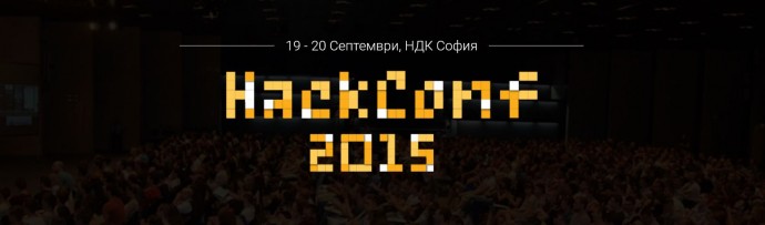 Конференция „HackConf 2015“