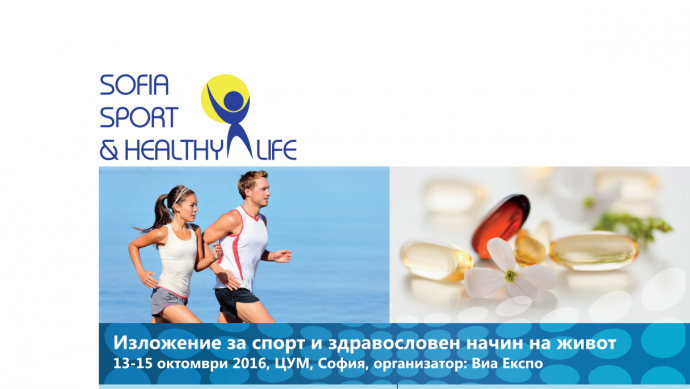 Изложение „Sofia Sport And Healthy Life“