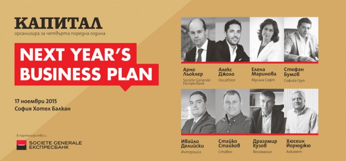 Конференция „Next Year’s Business Plan 2016“