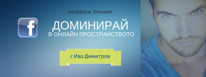 Обучение „Facebook тренинг – Доминирай в онлайн пространството“