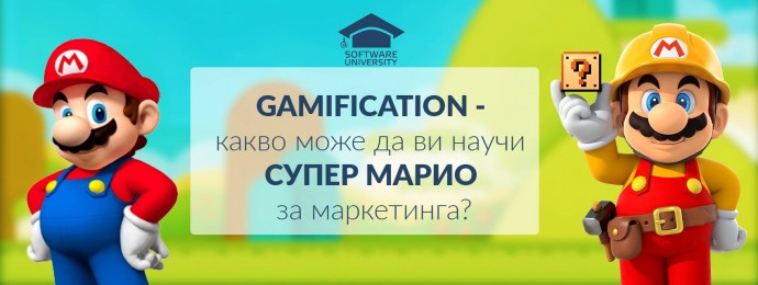 Семинар „Gamification – какво може да ви научи Супер Марио за маркетинга?“