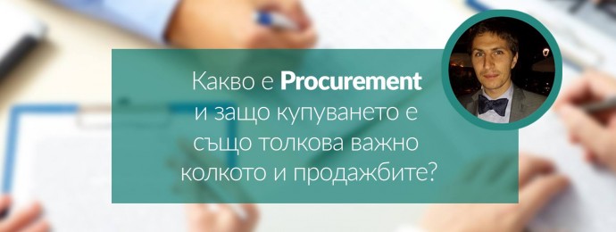 Семинар „Kакво е Procurement и защо купуването е също толкова важно, колкото и продажбите?“