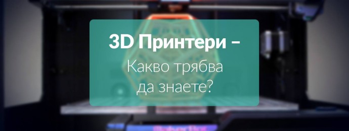 Семинар „3D принтери – какво трябва да знаете“