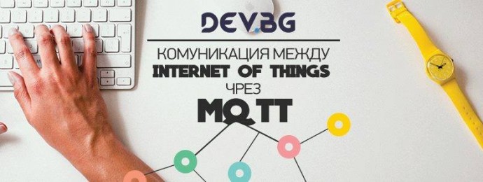 Събитие „Комуникация между Internet Of Thing чрез MQTT“