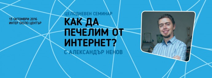 Семинар „Как да печелим от Интернет?“ с Александър Ненов