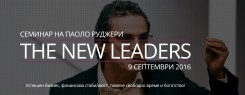 Семинар „The New Leaders“ с Паоло Руджери