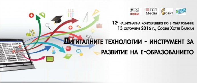 12-та национална конференция по е-образование  „Дигиталните технологии – инструмент за развитие на е-образованието“