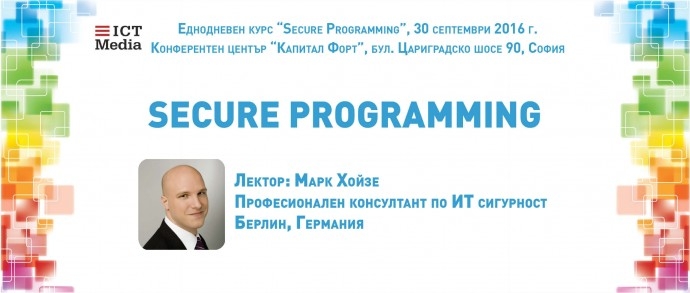 Уъркшоп „Secure Programming“