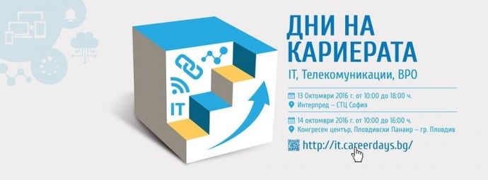 Форум   „Дни на кариерата“ – IT, Телекомуникации и BPO“ в София