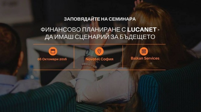 Семинар „Финансово планиране с LucaNet – да имаш сценарий за бъдещето“