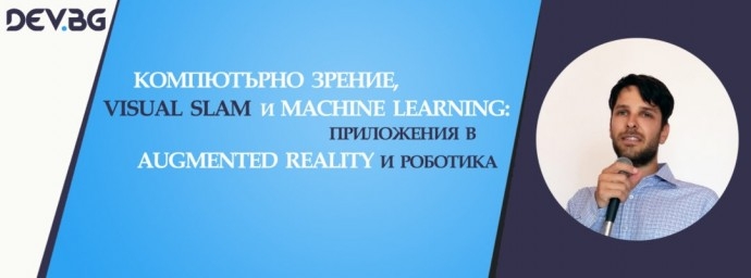 Събитие „Компютърното зрение, Visual SLAM и Machine Learning: приложения в Augmented Reality и роботика“