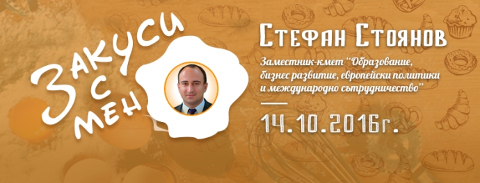 Събитие „Закуси със Стефан Стоянов“
