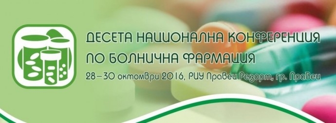 X Национална конференция по болнична фармация