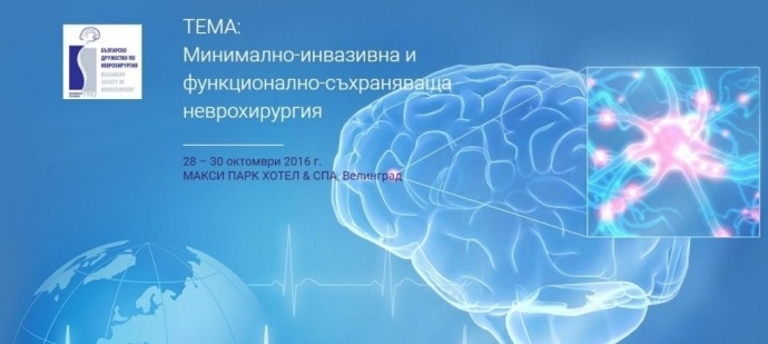 XXV-та Юбилейна национална конференция по неврохирургия
