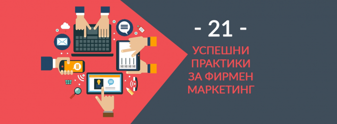Семинар „21 успешни практики за фирмен маркетинг в дигиталната ера“