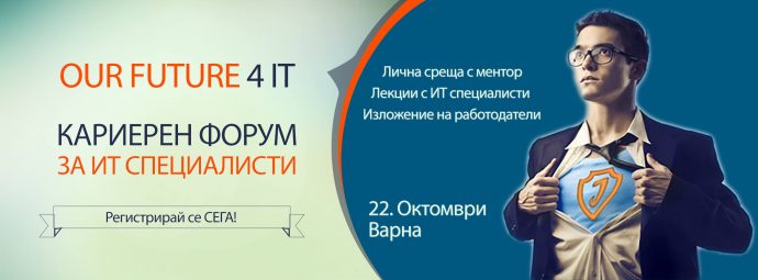 Кариерен Форум за ИТ специалисти: Our Future 4 It във Варна