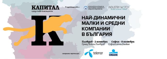 Класация „ГЕПАРД: Най-динамичните малки и средни компании в България“ в Пловдив