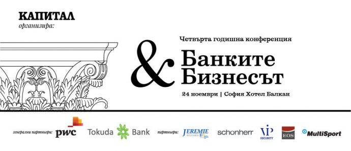 Конференция „Банките и бизнесът 2016“