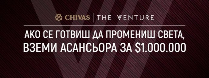 Конкурс „Chivas The Venture, pre-accelerator 2016“