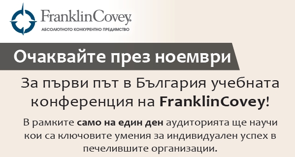 Конференция „ФранклинКови за ефективността, продуктивността и доверието“