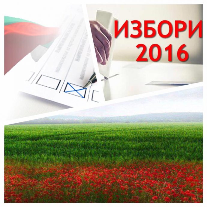 Кръгла маса „Политическата комуникация в България: Президентски избори 2016 г.“