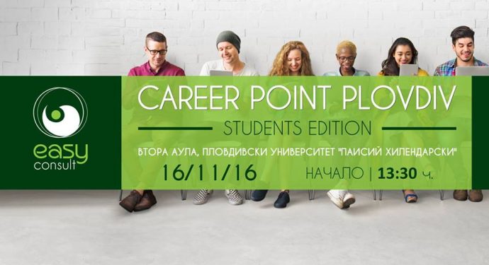 Форум „Career Point Plovdiv: Students Edition“