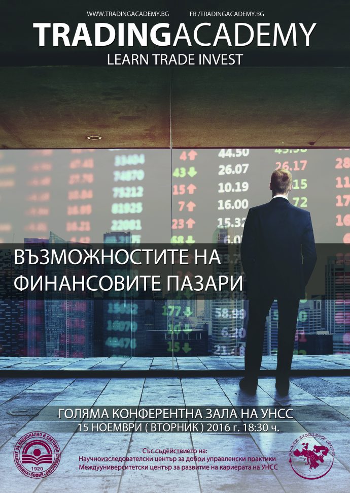 Дискусия: „Възможностите на финансовите пазари“