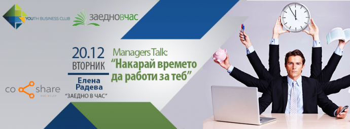 Семинар „Managers Talk: Накарай времето да работи за теб“