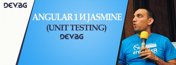Семинар „Angular 1 и Jasmine (Unit Testing)“
