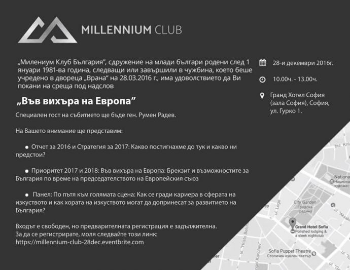Първа годишна среща на Милениум Клуб България „Във вихъра на Европа“
