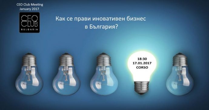 Нетуъркинг „Как се прави иновативен бизнес в България?“