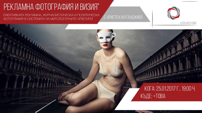 Събитие „Рекламна фотография и визия с проф. Христо Кафтанджиев“