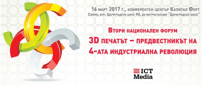 Втори национален форум “3D печатът – предвестникът на 4-ата индустриална революция”