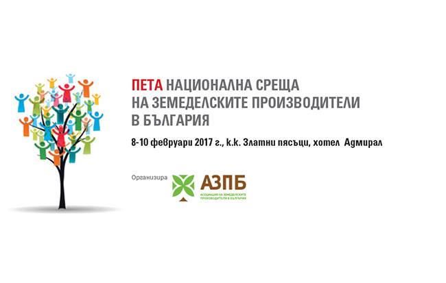 Пета Национална среща на земеделските производители в България