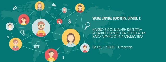 Среща „Social Capital Boosters, Episode 1“