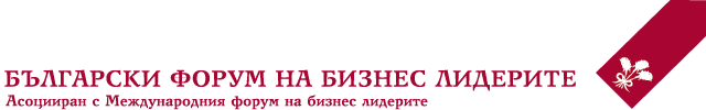 Дискусия „България 2018 – приоритети на българския бизнес и общество“
