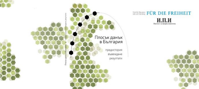Премиерата на книгата „Плосък данък в България“