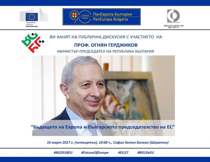 Дискусия „Бъдещето на Европа и българското председателство на ЕС“