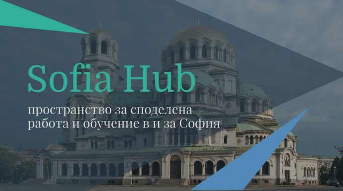 Официално представяне на Sofia Hub, новата социална инициатива в София