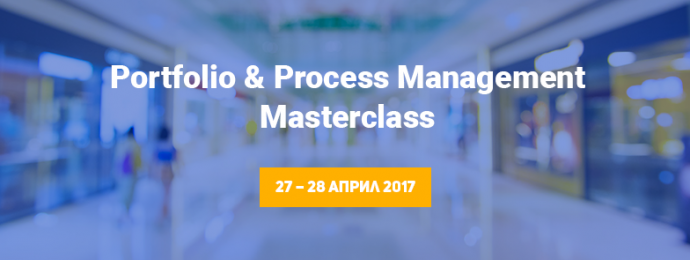 Portfolio & Process Management Masterclass с Георги Тодоров