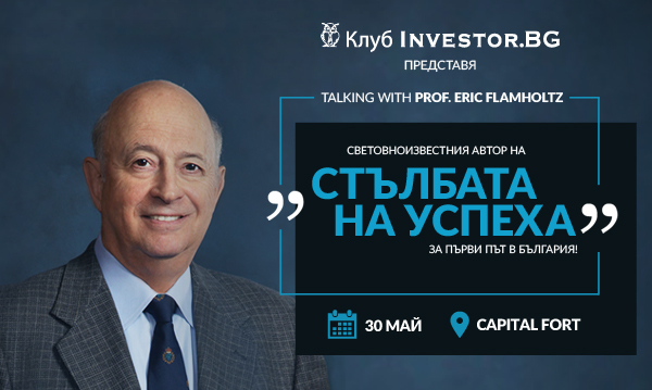 Клуб Investor.bg – Talking with prof. Eric Flamholtz