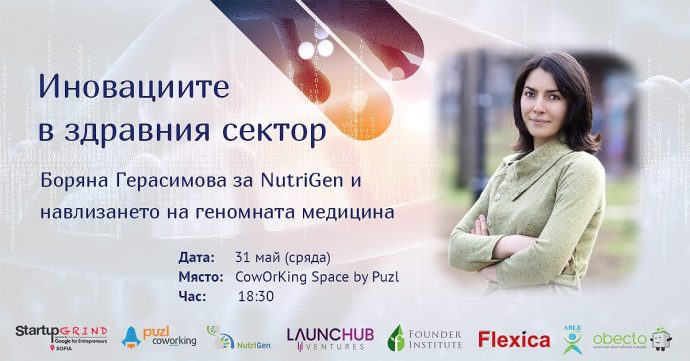 Семинар „Иновациите в здравния сектор с Боряна Герасимова“
