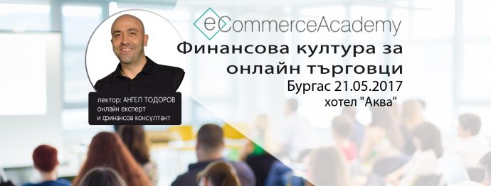 Семинар „Финансова култура за онлайн търговци“ в Бургас
