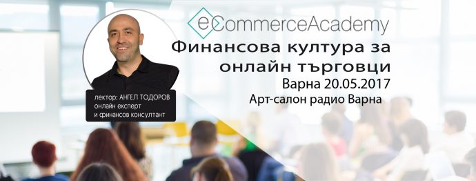 Семинар „Финансова култура за онлайн търговци“ във Варна