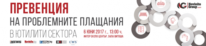Конференция „Превенция на проблемните плащания в ютилити сектора“