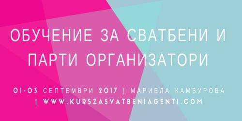 Курс за сватбени и парти организатори