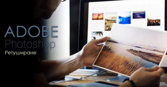 Курс „Adobe Photoshop | Фоторетуширане“