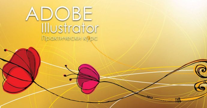 Практически курс „Adobe Illustrator“